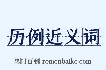 历例近义词是什么意思的图片